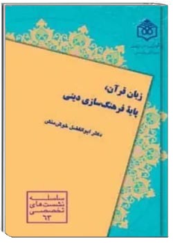 زبان قرآن پایه فرهنگ سازی دینی