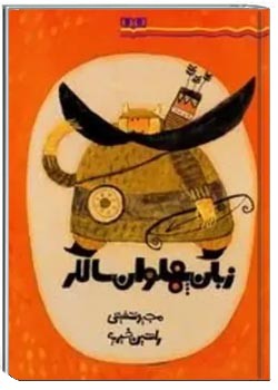 زبان پهلوان سالار