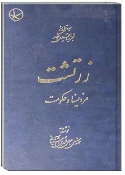 زرتشت: مزدیسنا و حکومت