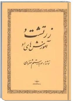 زرتشت و آموزش های او
