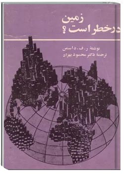 زمین در خطر است؟