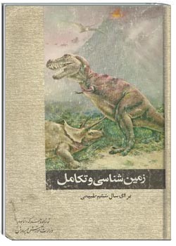 زمین شناسی و تکامل سال ششم دبیرستان رشته طبیعی - سال 1354