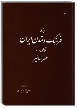 زمینه فرهنگ و تمدن ایران: نگاهی به عصر اساطیر