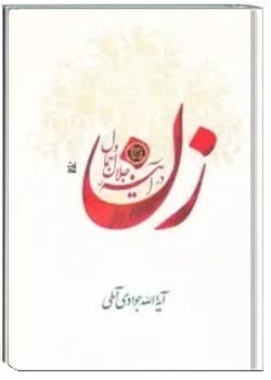 زن در آینه جلال و جمال