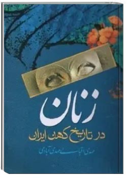 زنان در تاریخ کهن ایران