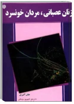 زنان عصبانی، مردان خونسرد