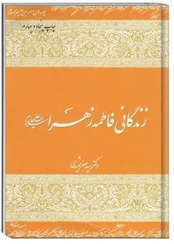 زندگانی فاطمه زهرا (س)