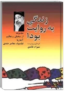 زندگی به روایت بودا