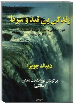 زندگی بی قید و شرط