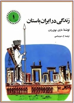 زندگی در ایران باستان