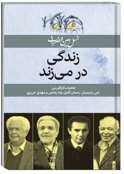 زندگی در می زند