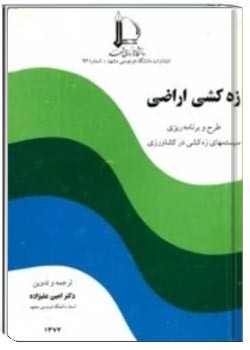 زه کشی اراضی