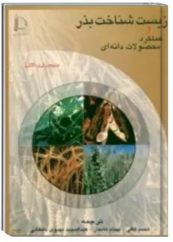 زیست شناخت بذر و عملکرد محصولات دانه ای