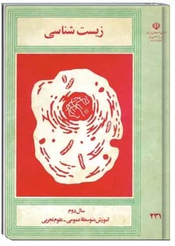 زیست شناسی سال دوم آموزش متوسطه عمومی علوم تجربی سال 1367