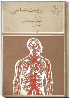 زیست شناسی سال سوم آموزش متوسطه عمومی علوم تجربی 1365