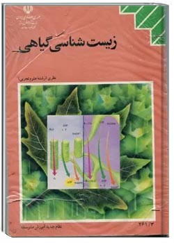 زیست شناسی گیاهی سال سوم رشته علوم تجربی - ۱۳۷۶
