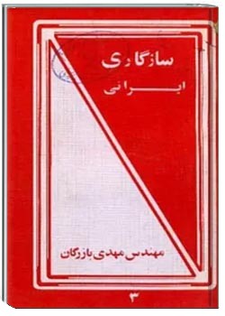 سازگاری ایرانی