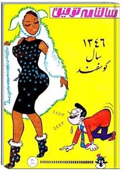 سالنامه توفیق - سال ۱۳۴۶