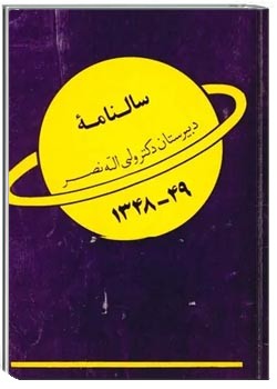 سالنامه دبیرستان دکتر ولی الله نصر - سال تحصیلی ۱۳۴۹ - ۱۳۴۸