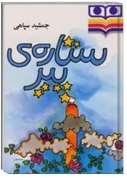 ستاره ی پیر