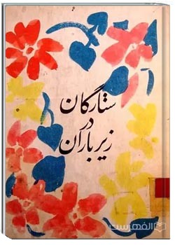 ستارگان در زیر باران