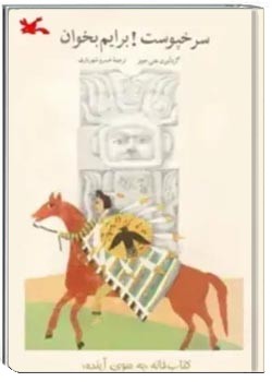 سرخپوست برایم بخوان