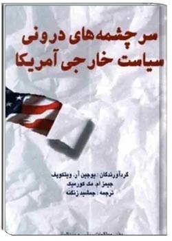 سرچشمه های درونی سیاست خارجی آمریکا