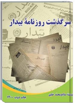 سرگذشت روزنامه بیدار