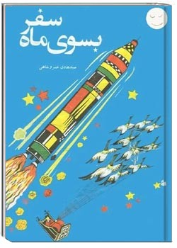 سفر بسوی ماه