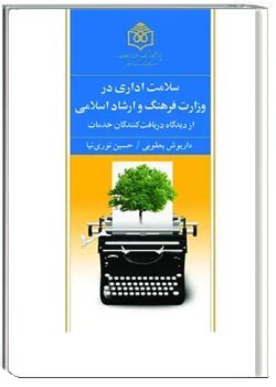 سلامت اداری در وزارت فرهنگ و ارشاد اسلامی از دیدگاه دریافت کنندگان خدمات