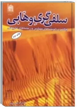 سلفی‌ گری وهابی