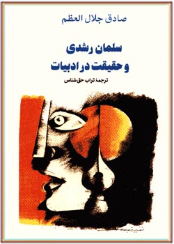 سلمان رشدی و حقیقت در ادبیات
