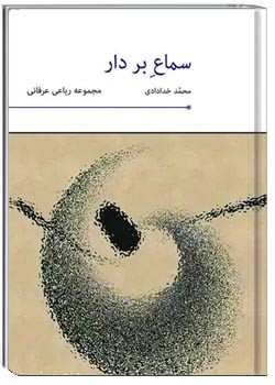 سماع بر دار: مجموعه رباعی عرفانی