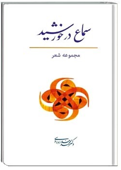 سماع در خورشید: مجموعه شعر