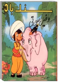 سندباد و فیل صورتی