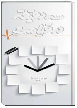 سه دقیقه در قیامت