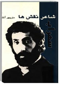 سهراب، شاعر نقش ها