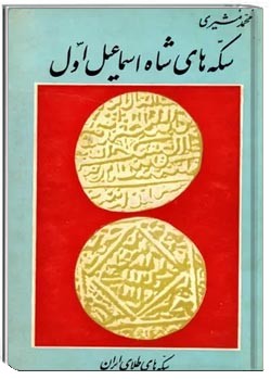 سکه های شاه اسماعیل اول