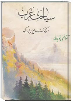 سیاحت غرب: سرگذشت ارواح پس از مرگ