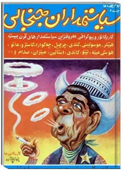 سیاستمداران جنجالی - زمستان ۱۳۶۴