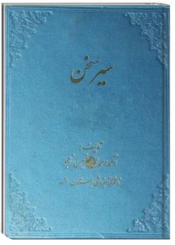 سیر سخن - جلد ۱