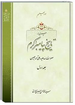 سیری در تاریخ پیامبر اکرم - جلد ۱