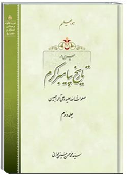 سیری در تاریخ پیامبر اکرم - جلد ۲