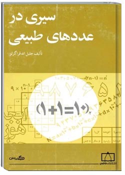 سیری در عددهای طبیعی