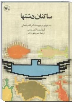 س‍اک‍ن‍ان‌ دش‍ت‌ ه‍ا