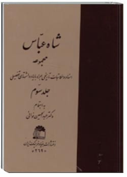 شاه عباس - جلد 3