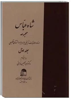 شاه عباس - جلد ۱