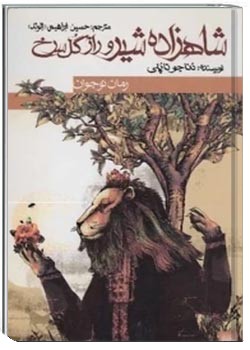 شاهزاده شیر و راز گل سرخ