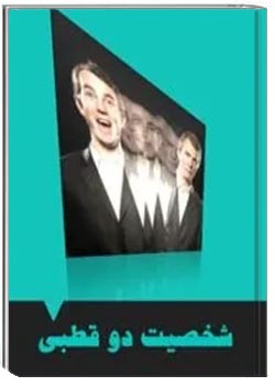 شخصیت دو قطبی