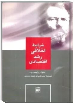 شرایط اخلاقی رشد اقتصادی